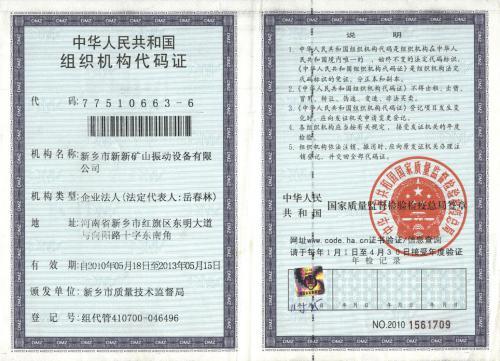 组织机构代码证