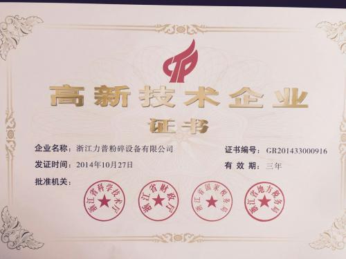 高新技术企业证书