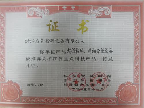 浙江省重点科技产品证书
