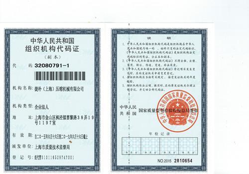组织机构代码证