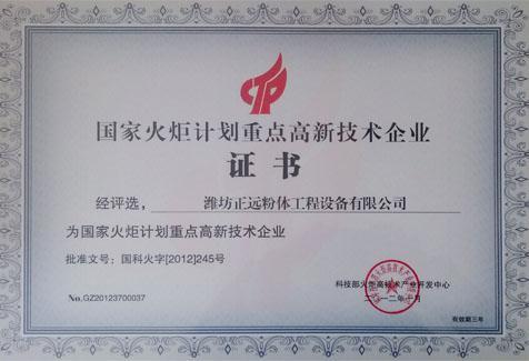 国家火炬计划重点高新技术企业
