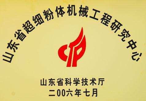 山东省超细粉体机械工程研究中心