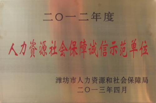 人力资源社会保障诚信示范单位