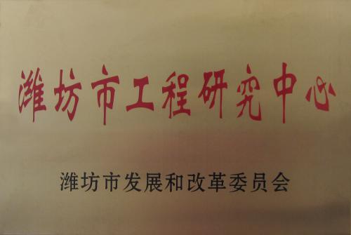 潍坊市工程研究中心