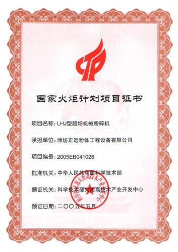 国家火炬计划项目