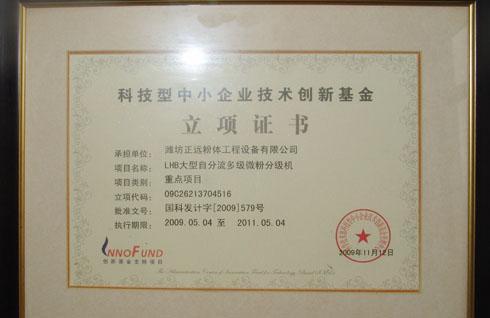 科技型中小企业技术创新基金