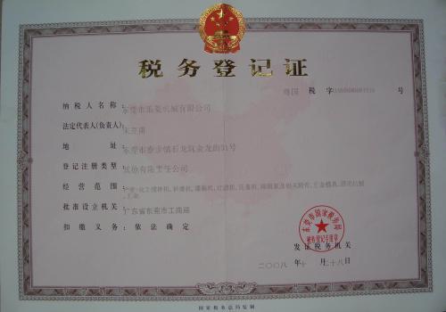 税务登记证
