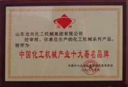 龙兴集团荣获中国化工机械产业十大***品牌